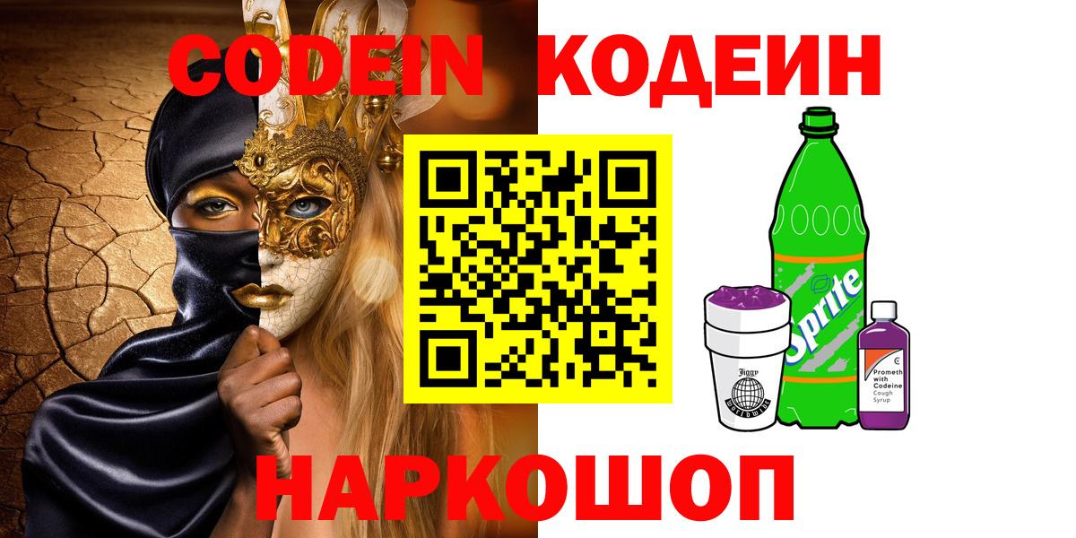 Копейск  Кодеин Purple Drank  Codein напиток Lean (лин)  Вход с VPN 
